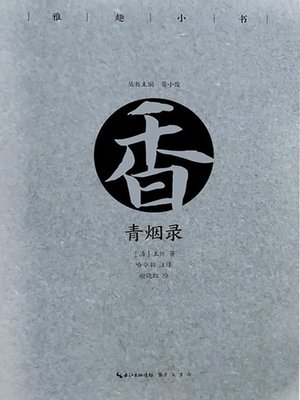 cover image of 雅趣小书 青烟录